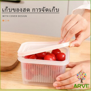 ARVE กล่องเหลี่ยม "เล็ก" มีช่องระบายน้ำ  สองชั้นกล่องเก็บของสด Double drain box