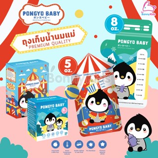 Pongyo Baby (ปองโย่ เบบี้) Breastmilk Storage ถุงเก็บน้ำนมแม่ ขนาด 5oz. / 8oz.