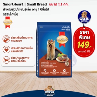 อาหารสุนัข SmartHeart Blue รสสเต็กเนื้อ สุนัข 16ปี พันธุ์เล็ก 1.30 กิโลกรัม