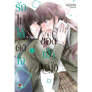 Bundanjai (หนังสือวรรณกรรม) การ์ตูน รักไม่ได้ดั่งใจของเจ้าหญิง เล่ม 5