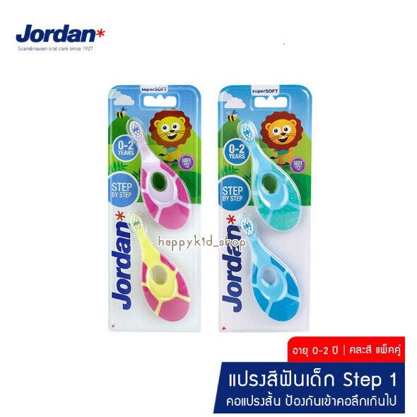 แปรงสีฟันเด็ก-ยาสีฟันเด็ก-แรกเ้กิด-2-ขวบ-jordan-step-1-จอร์แดน-แปรงสีฟันเด็ก-step-1-สำหรับ-0-2-ปี-และ-ยาสีฟัน