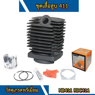 เสื้อสูบ ลูกสูบ รุ่น411 ชุดเสื้อสูบเครื่องตัดหญ้า411 makita robim rbc411 nb411 ไส่ได้หมด