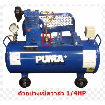 ราคาถูก-อะไหล่เช็ควาล์ว-ชุดซ่อมเช็ควาล์ว-puma-pp-1-1-4แรงม้า-อะไหล่ปั๊มลม