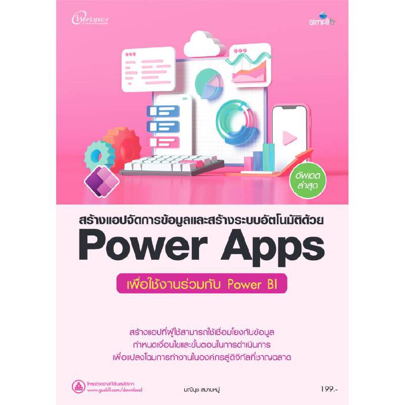 b2s-หนังสือ-สร้างแอปจัดการข้อมูลและสร้างระบบอัตโนมัติด้วย-power-app