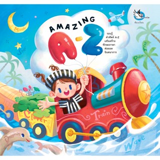 ห้องเรียน หนังสือเด็ก Amazing A-Z พจนานุกรมภาพ 2 ภาษา อังกฤษ-ไทย เรียงคำศัพท์ A-Z ในแต่ละหมวดหมู่