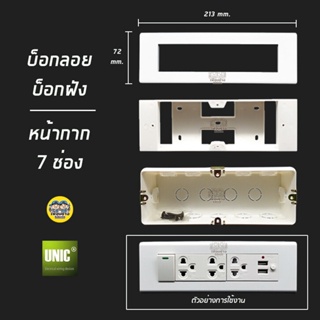 ราคาและรีวิวUNIC บ็อกลอย บ็อกฝัง หน้ากาก 7 ช่อง ขนาด 2x8 ฝาปลั๊ก ฝา ใช้กับเต้ารับและสวิตซ์รุ่นใหม่