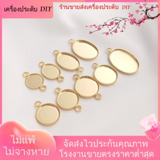 💖เครื่องประดับ DIY ขายส่ง💖ถาดเปล่า ชุบทอง 14K ทรงวงรี ทรงกลม แฮนด์เมด DIY อุปกรณ์เสริม สําหรับแขวนตกแต่ง[สร้อยคอ/สร้อยข้อมือ/ต่างหู/กําไลข้อมือ]