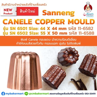 Sanneng Canele Copper Mould พิมพ์คานาเล่ทองแดง SN-6502 ขนาดใหญ่ 55x50 mm. 1 ชิ้น (11-6588)