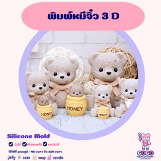 พิมพ์หมีจิ๋ว 3D พิมพ์ซิลิโคน พิมพ์วุ้น พิมสบู่ แม่พิมพ์วุ้น