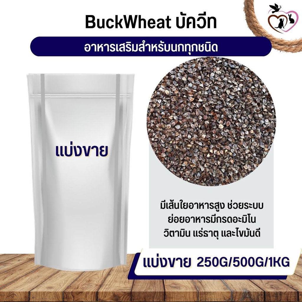 บัควีต BuckWeed สำหรับสัตว์ อาหารนก กระต่าย หนู กระต่าย กระรอก ชูก้า ...