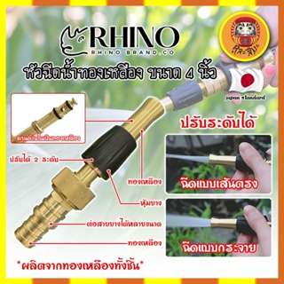 RHINO หัวฉีดน้ำทองเหลือง หุ้มยาง No.411 เกรดญี่ปุ่น ขนาด 4 นิ้ว หัวปืนฉีดน้ำ ต่อสายยาง หัวทองเหลือง ปืนฉีดรดน้ำ (DM)