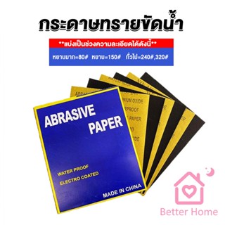 กระดาษทรายขัดน้ำ กระดาษทรายหยาบ-ละเอียด คุณภาพดี ทนน้ำ  sandpaper