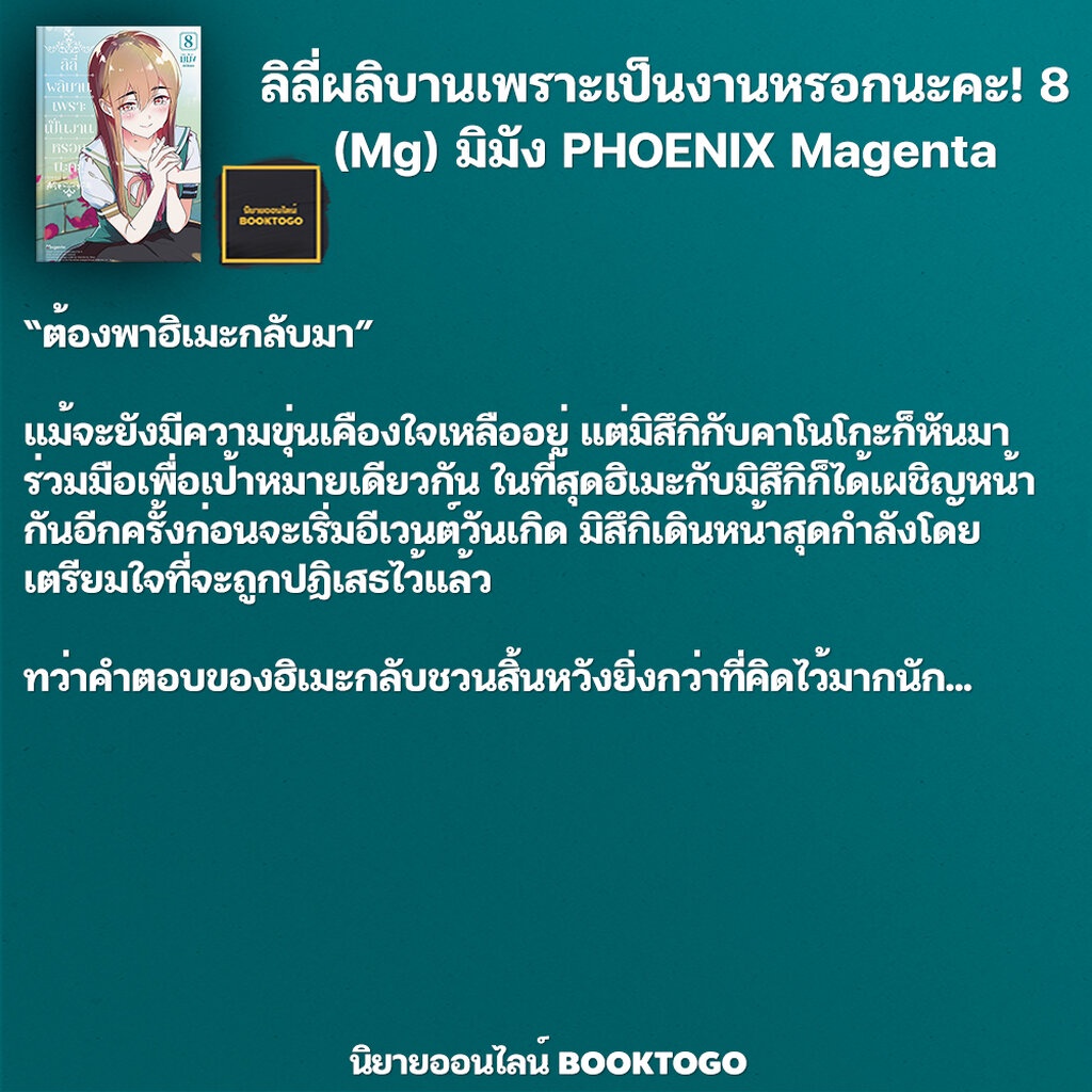 พร้อมส่ง-ลิลี่ผลิบานเพราะเป็นงานหรอกนะคะ-8-mg-มิมัง-phoenix-magenta