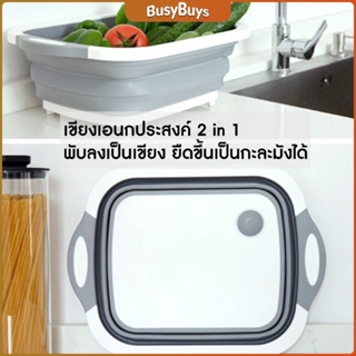 เขียง 2 in 1 อุปกรณ์ในครัวเรือน กะละมังพับได้ ซิลิโคนและพลาสติกคุณภาพดี อุปกรณ์ในครัวเรือน Foldable cut board and sink