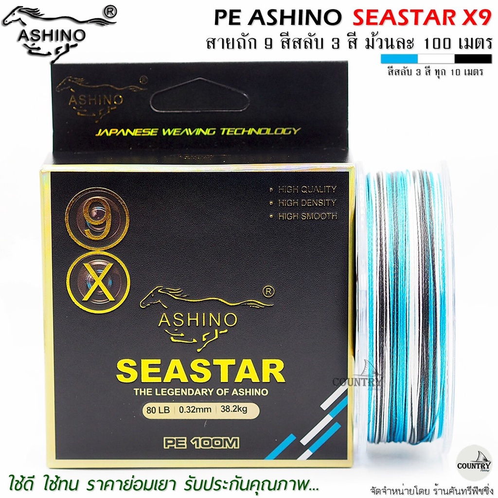 สายพีอี-pe-ashino-seastar-x9-100m-สีสลับ-รับประกันคุณภาพ