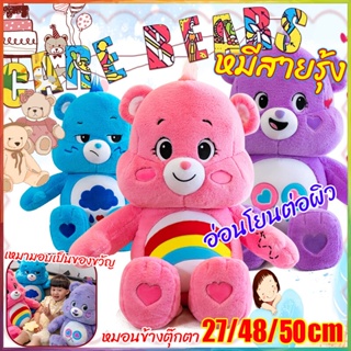 Care Bears 27/35/48/50ซม. ตุ๊กตาแคร์แบร์ ตุ๊กตาหมี หมีอารมณ์ ของขวัญสำหรับเด็ก ของขวัญแฟน