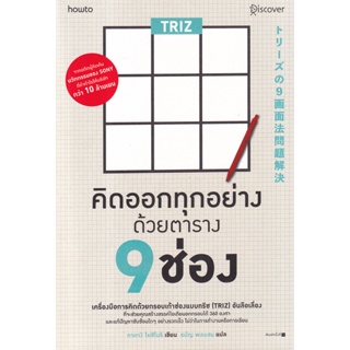 Bundanjai (หนังสือพัฒนาตนเอง) TRIZ คิดออกทุกอย่างด้วยตาราง 9 ช่อง