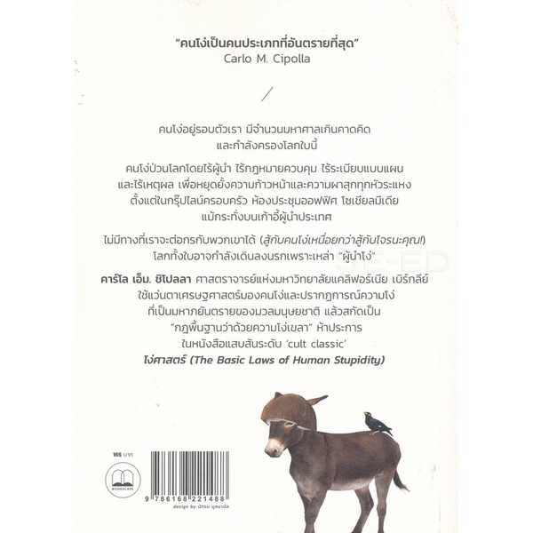 bundanjai-หนังสือพัฒนาตนเอง-โง่ศาสตร์-กฎพื้นฐานว่าด้วยความโง่เขลา