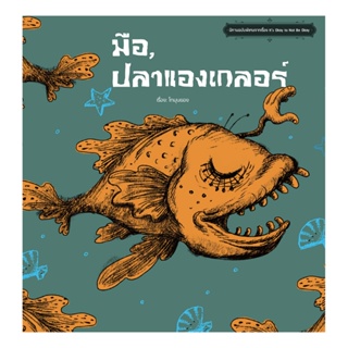 ภาพหน้าปกสินค้าB2S หนังสือ It’s okay to not be okay ตอน มือ, ปลาแองเกลอร์ ซึ่งคุณอาจชอบสินค้านี้