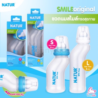 Natur (เนเจอร์) SMILE original ขวดนมสไมล์ ทรงสุขภาพ ช่วยลดอาการท้องอืด แพ็ค 1 ขวด (คละสี)