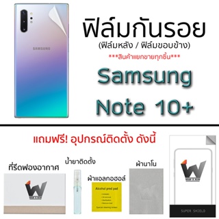 Samsung Note10+ / Note 10 plus  ฟิล์มกันรอย  ฟิล์มหลัง ขอบข้าง