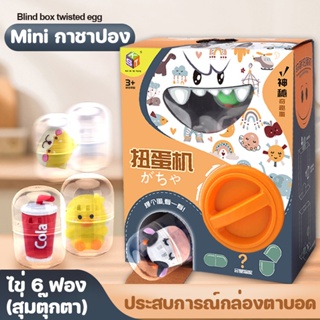 💟COD💟กาชาปอง Mini Gacha Machine ไข่หมุน ของเล่นแบบโต้ตอบ ตู้กาชาปอง ของขวัญวันเกิด ของเล่นเด็ก