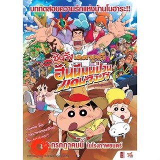 DVD ชินจังเดอะมูฟวี่ ตอนฮันนีมูนป่วนแดนจิงโจ้ ตามหาคุณพ่อสุดขอบฟ้า (เสียงไทยโรง เท่านั้น ไม่มีซับ ) DVD