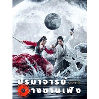 DVD ปรมาจารย์จางซานเฟิง The TaiChi Master (2022) (เสียง ไทย | ซับ ไม่มี) DVD