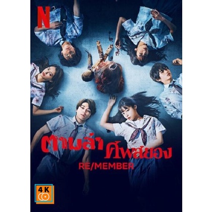 หนัง-dvd-ออก-ใหม่-re-member-2023-ตามล่าศพสยอง-เสียง-ญี่ปุ่น-ไทย-อังกฤษ-ซับ-ไทย-อังกฤษ-dvd-ดีวีดี-หนังใหม่