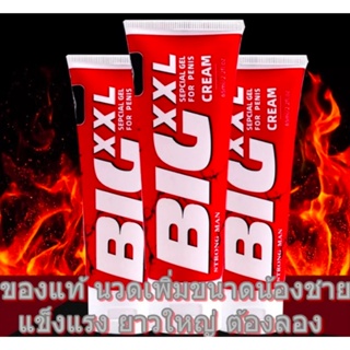 BIG CREAM XXL 65 ml. ครีมนวดเพิ่มขนาดน้องชาย สำหรับสุภาพบุรุษ แข็งแรง ยาวใหญ่ ช่วยเพิ่มขนาดได้จริง