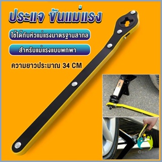 Comfy ประแจ ขันแม่แรง ด้ามโยก ด้ามขัน แม่แรงยกรถยนต์ Labor-saving wrench