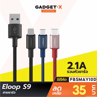 สินค้า [35บ.โค้ด FBSMAY10DD24] Eloop S9 / S9L / S9M / S9C สายชาร์จ ไนลอนถัก USB Data Cable 2.1A L Cable/Micro/Type C
