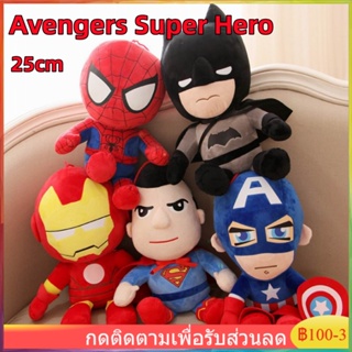 ตุ๊กตา Avengers Super Hero ของเล่นตุ๊กตา 25cm แบทแมน / สไปเดอร์แมน / ซูเปอร์แมน / ไอรอนแมน / กัปตันอเมริกา ตุ๊กตาตุ๊กตา