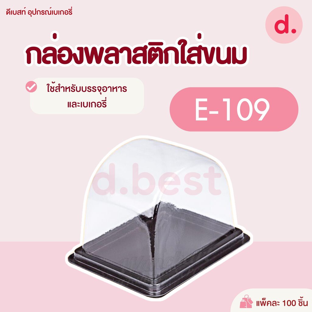 กล่องพลาสติกฝาใส-ฐานน้ำตาล-e-109