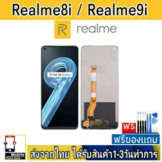 หน้าจอ Realme8i Realme9i หน้าจอมือถือ จอLCD อะไหล่มือถือ จอทัชสกีน สีชัดทัชลื่น ปรับแสงได้ จอRealme 8i 9i