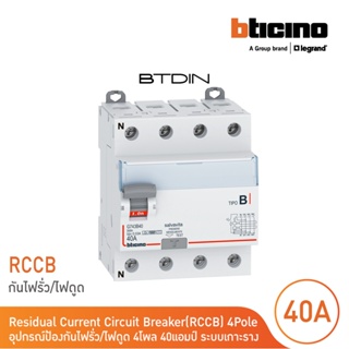 Legrand Earth leakage circuit breaker เบรกเกอร์กันดูด RCD, RCCB Type B 4P, In, 40A,Idn, 30mA, 400Vac | BTDIN | G743B40