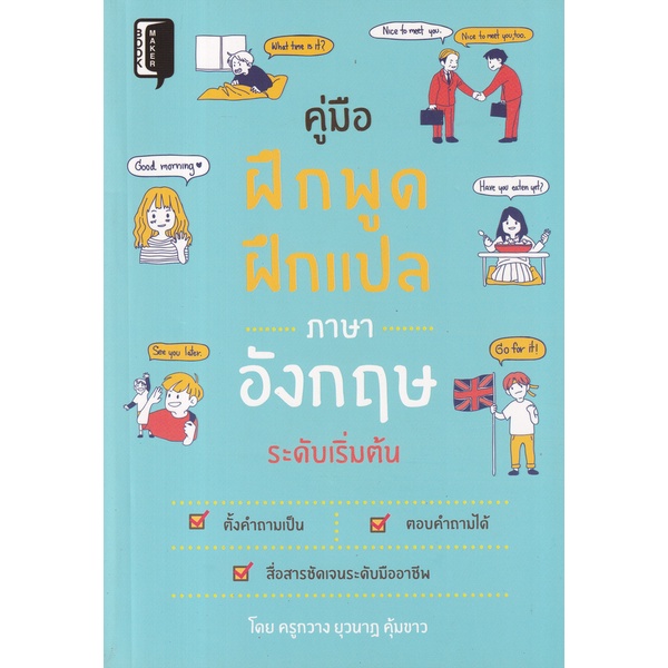bundanjai-หนังสือ-คู่มือฝึกพูด-ฝึกแปลภาษาอังกฤษระดับเริ่มต้น