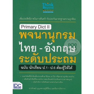 Bundanjai (หนังสือภาษา) Primary Dict ll พจนานุกรมไทย-อังกฤษ ระดับประถม ฉบับ นักเรียน ป.1-ป.6 ต้องรู้ให้ได้