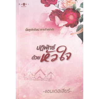 Bundanjai (หนังสือวรรณกรรม) ปฏิพัทธ์ด้วยหัวใจ