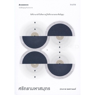 Bundanjai (หนังสือวรรณกรรม) ศรัทธามหาสมุทร