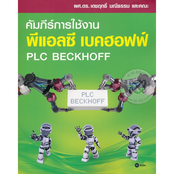 bundanjai-หนังสือ-คัมภีร์การใช้งาน-พีแอลซี-เบคฮอฟฟ์-plc-beckhoff