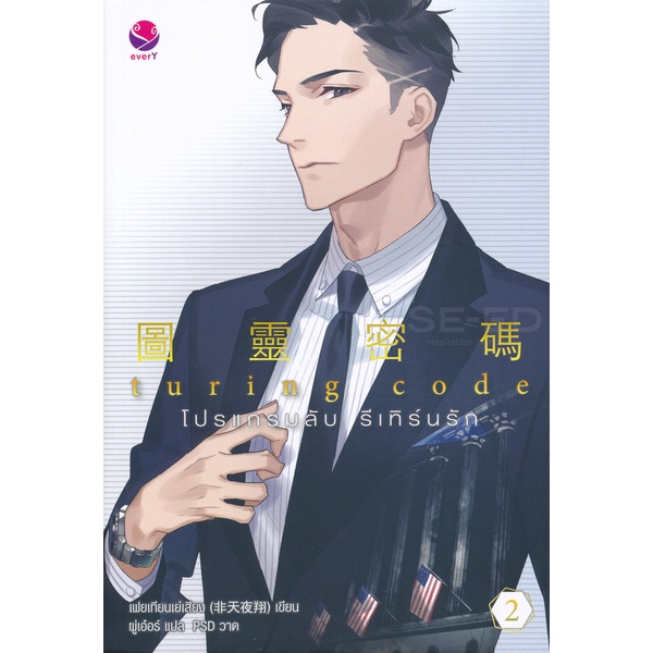 bundanjai-หนังสือ-turing-code-โปรแกรมลับ-รีเทิร์นรัก-เล่ม-2