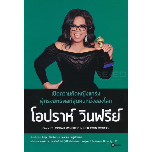 bundanjai-หนังสือราคาพิเศษ-เปิดความคิดหญิงแกร่งผู้ทรงอิทธิพลที่สุดคนหนึ่งของโลก-โอปราห์-วินฟรีย์-own-it-oprah