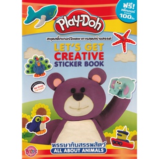 Bundanjai (หนังสือเด็ก) Play-Doh หรรษากับสรรพสัตว์ All About Animal