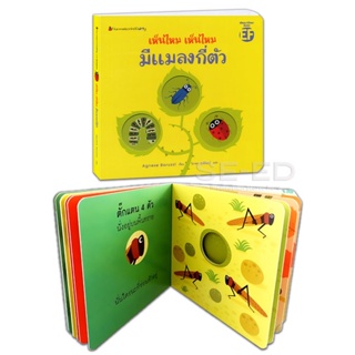 Bundanjai (หนังสือเด็ก) เห็นไหม เห็นไหม มีแมลงกี่ตัว