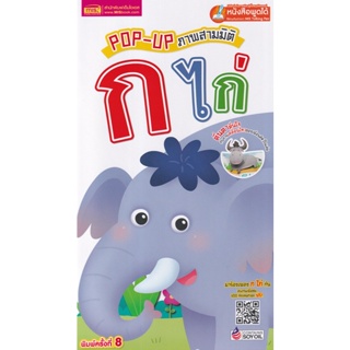 Bundanjai (หนังสือเด็ก) Pop-Up ภาพสามมิติ ก ไก่ (ใช้ร่วมกับ MIS Talking Pen)