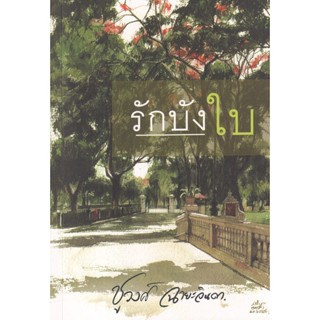 Bundanjai (หนังสือวรรณกรรม) รักบังใบ