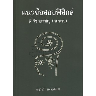 Bundanjai (หนังสือ) แนวข้อสอบฟิสิกส์ 9 วิชาสามัญ (กสพท.)