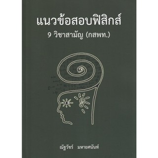 Bundanjai (หนังสือ) แนวข้อสอบฟิสิกส์ 9 วิชาสามัญ (กสพท.)