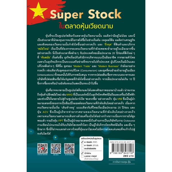 bundanjai-หนังสือ-super-stock-ในตลาดหุ้นเวียดนาม